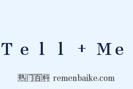 Tell+Me是什么意思的图片